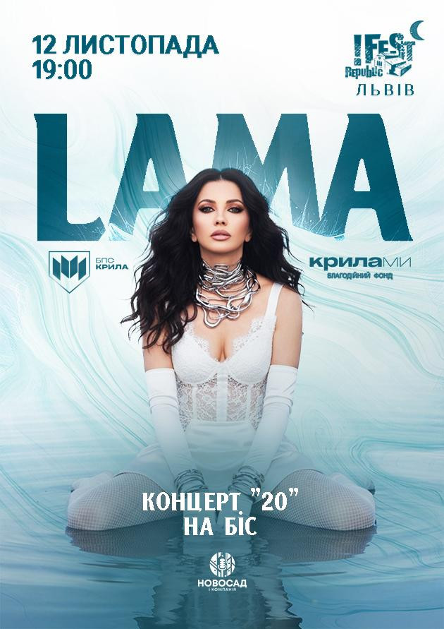 LAMA  "20" НА БІС  у супроводі оркестру