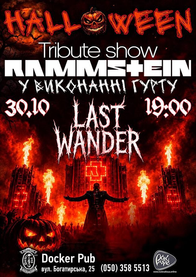 Триб’ют Rammstein - гурт Last Wander