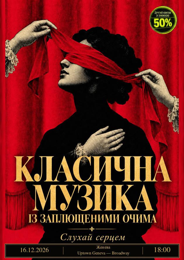 Класика із заплющеними очима