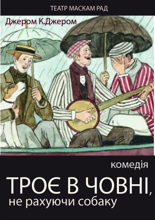 Троє в човні, не рахуючи собаку