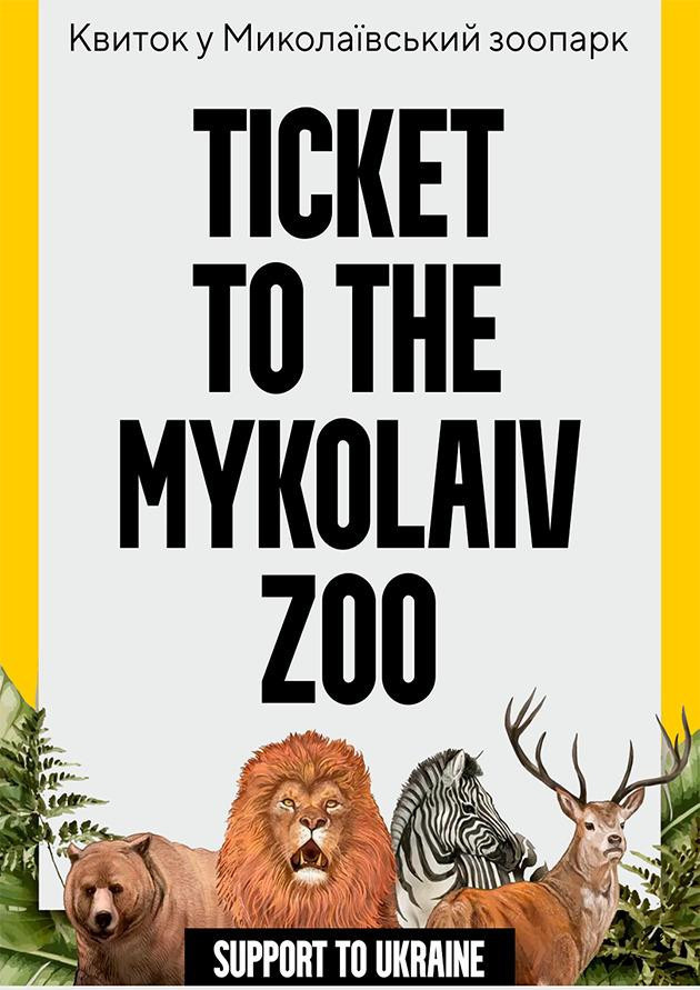 Квиток у зоопарк | Ticket to the Mykolaiv Zoo