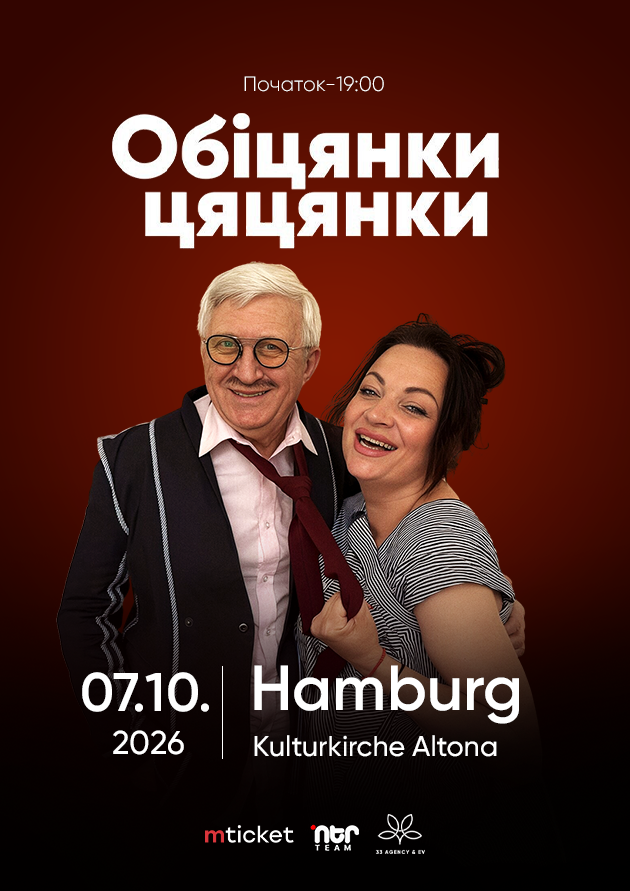 ВИСТАВА-КОМЕДІЯ  "ОБІЦЯНКИ ЦЯЦЯНКИ". Hamburg