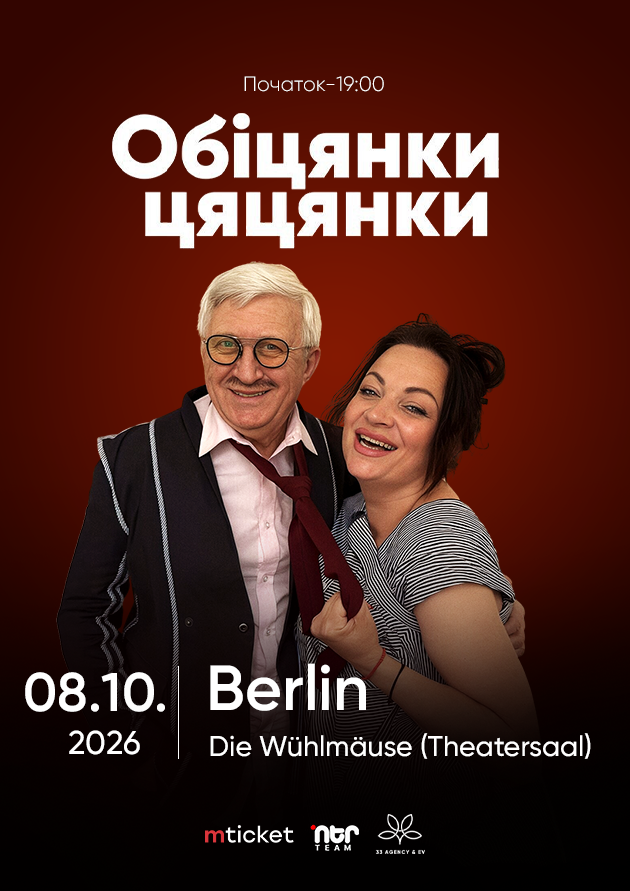 ВИСТАВА-КОМЕДІЯ  "ОБІЦЯНКИ ЦЯЦЯНКИ" (Berlin)