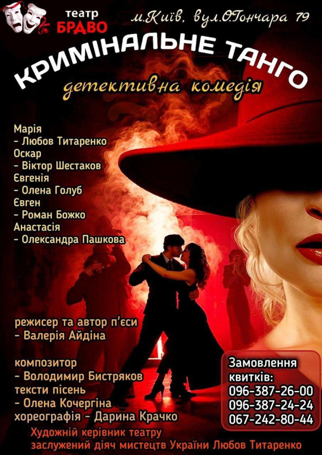 Кримінальне танго