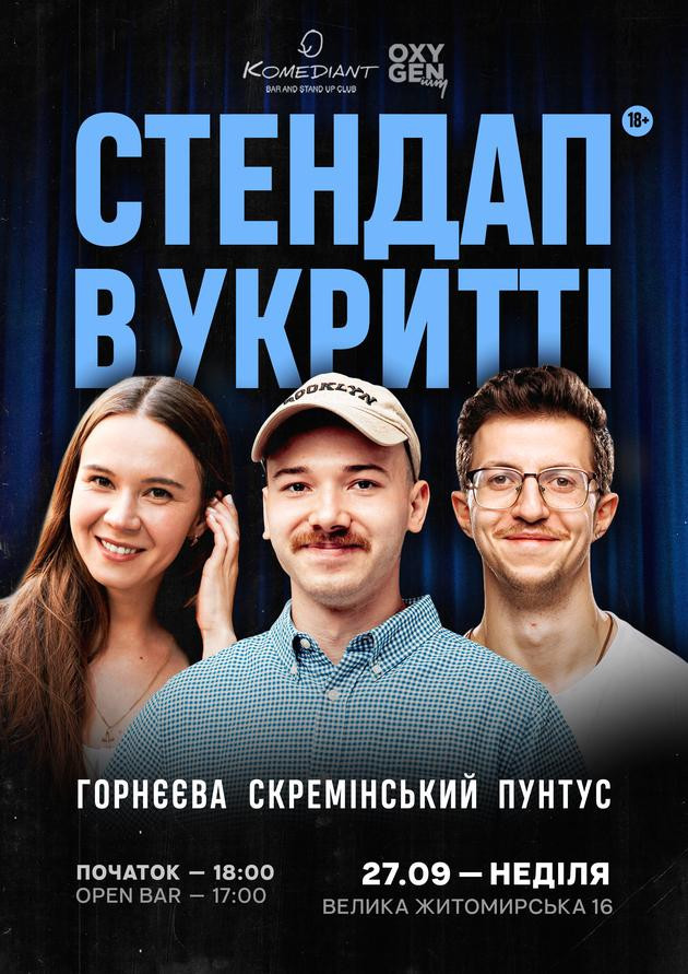 Стендап в укритті