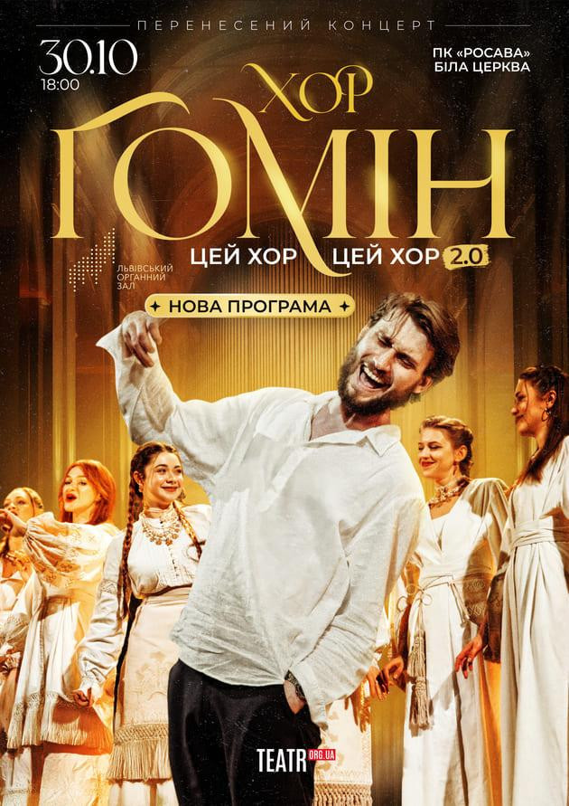Хор "Гомін"