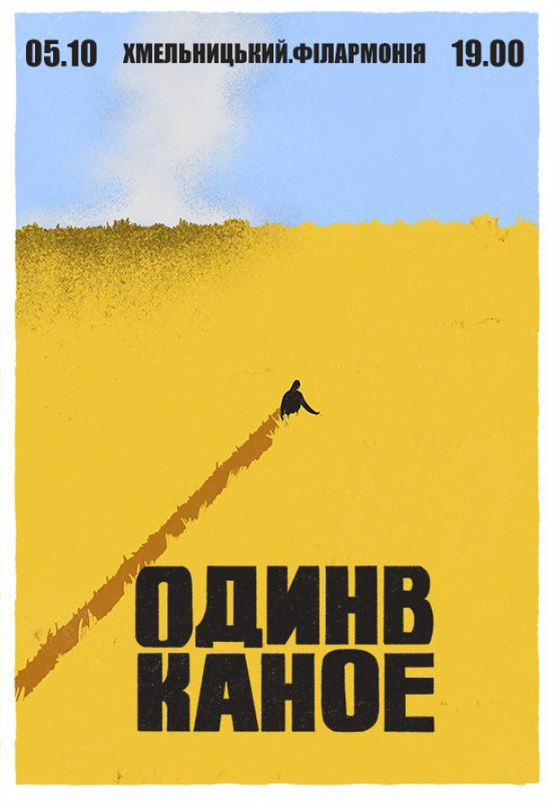 Один в Каное (Хмельницький)