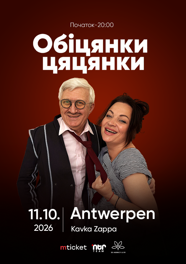 ВИСТАВА-КОМЕДІЯ  "ОБІЦЯНКИ ЦЯЦЯНКИ". Antwerpen