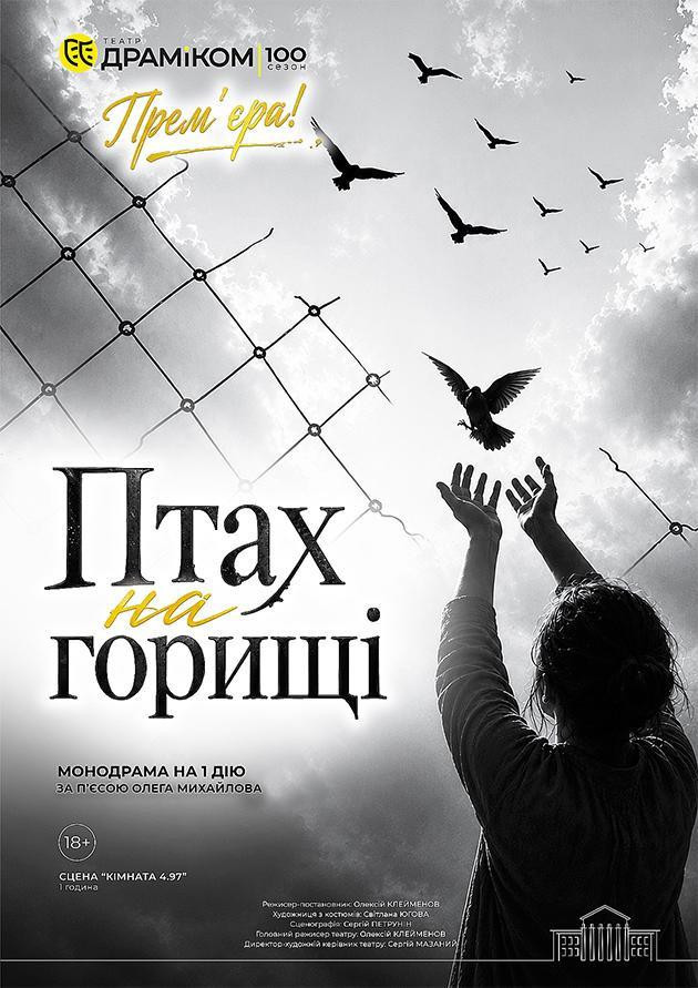 Прем`єра «Птах на горищі» - монодрама на 1 дію (Театр драми та комедії)