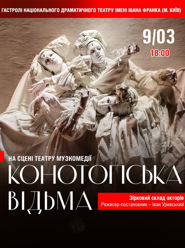 Конотопська відьма