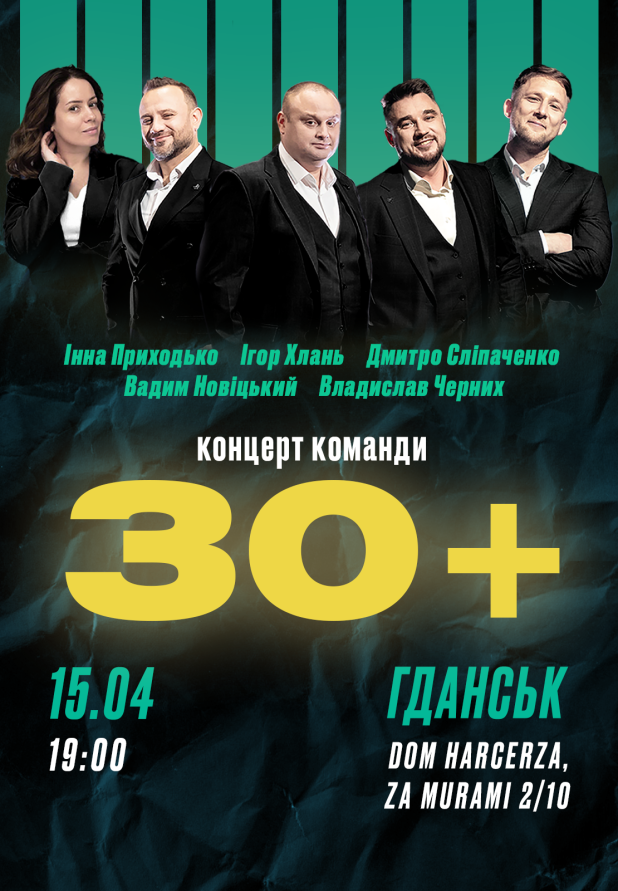 Команда 30+