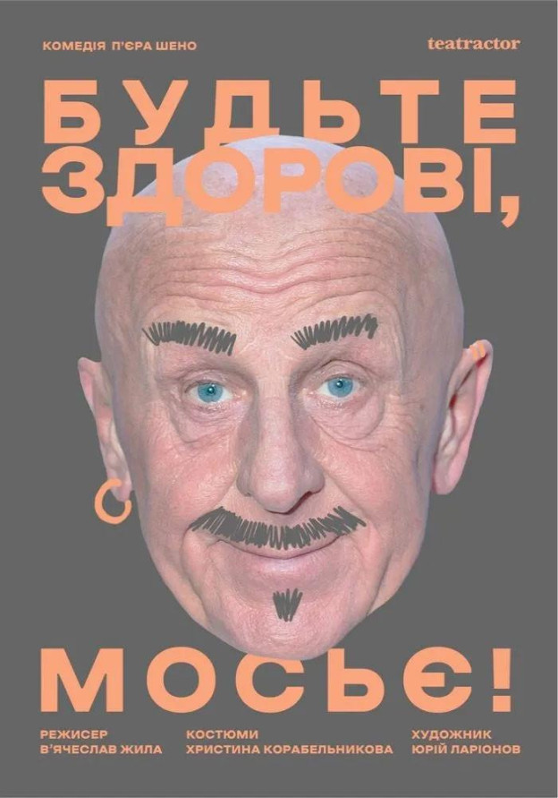 Будьте здорові, мосьє!