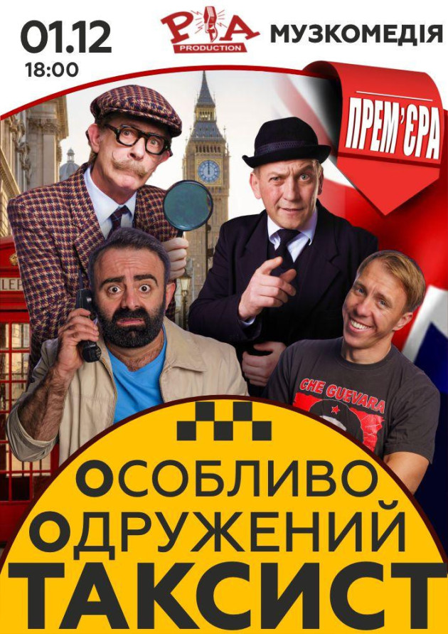 Особливо одружений Таксист