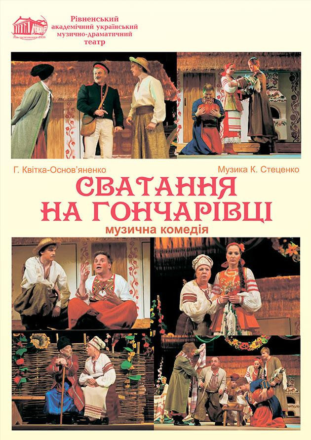 Сватання на Гончарівці