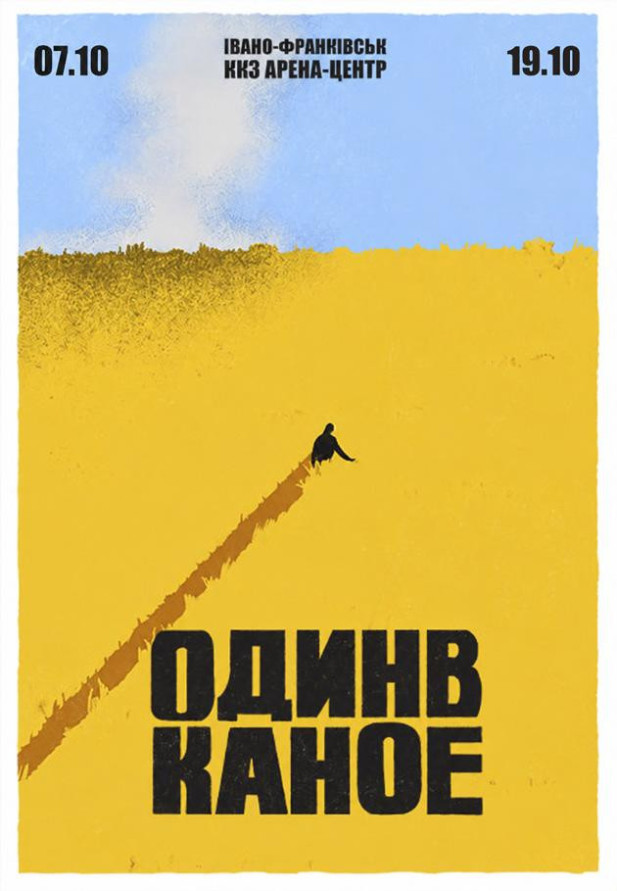 Один в Каное (Івано-Франківськ)