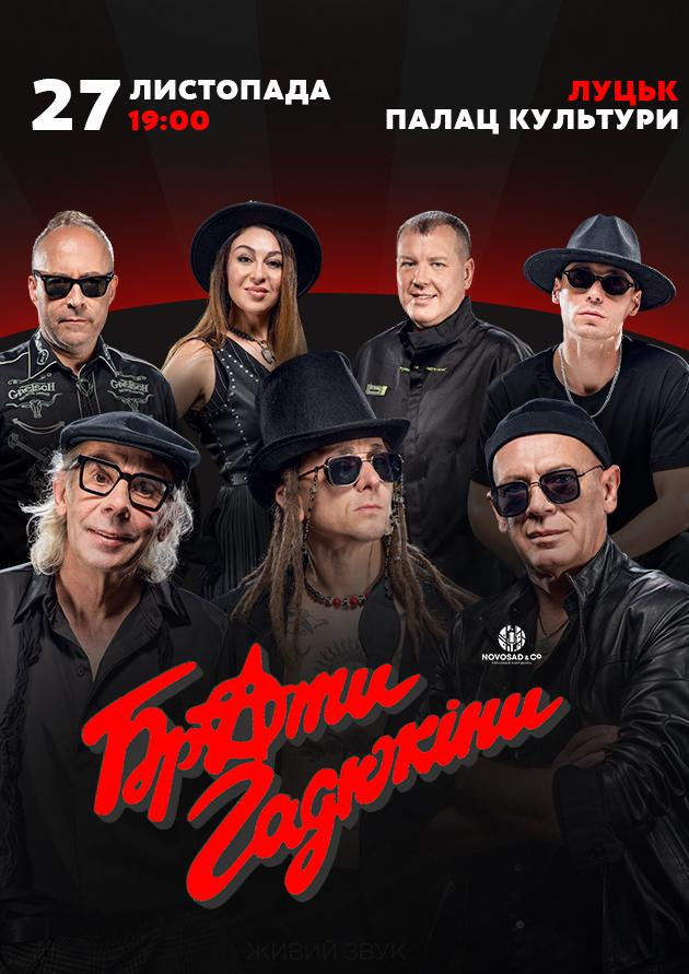 Брати Гадюкіни. Тур ПЛЮС!
