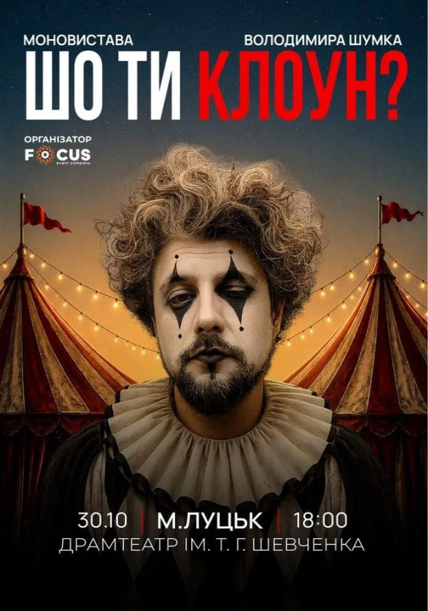 Стендап Володимира Шумко «Шо ти клоун?»