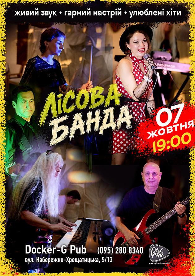 Гурт Лісова Банда