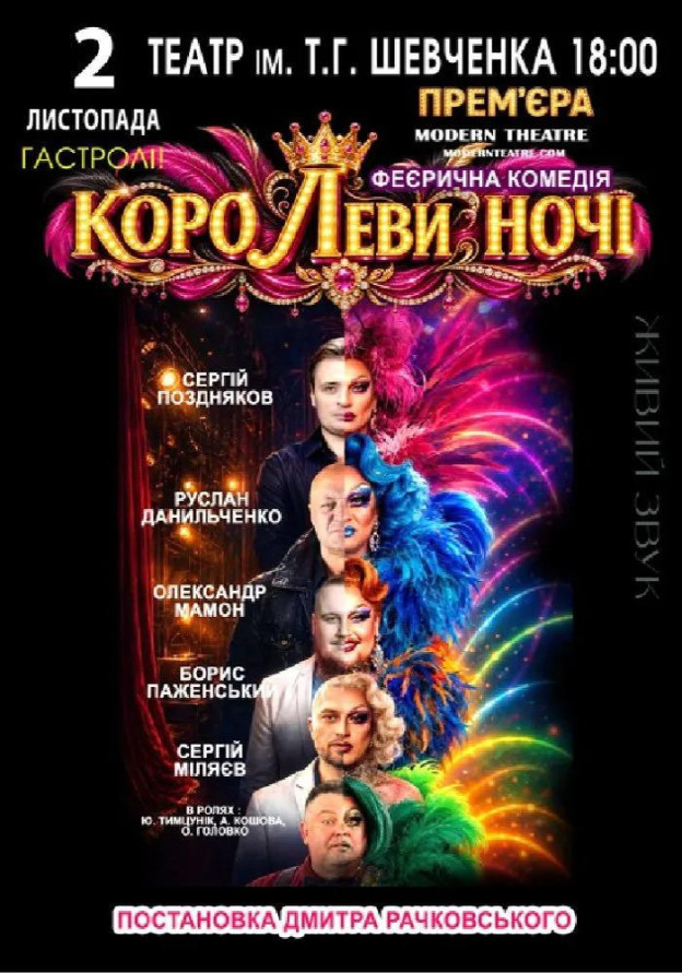 «КороЛЕВИ ночі»