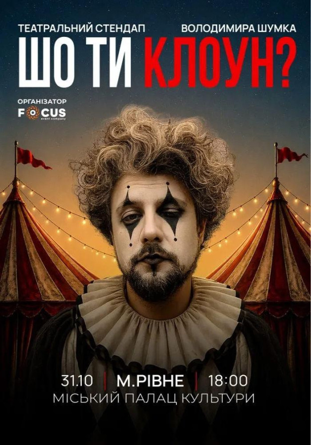 Стендап Володимира Шумко «Шо ти клоун?»