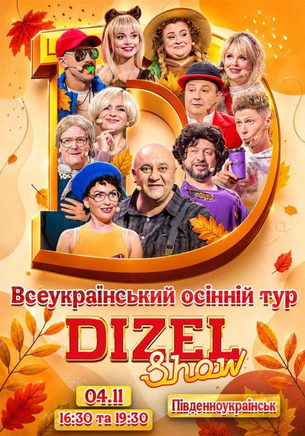 Дизель Шоу.Всеукраїнський осінній тур 2026 (Південноукраїнськ)