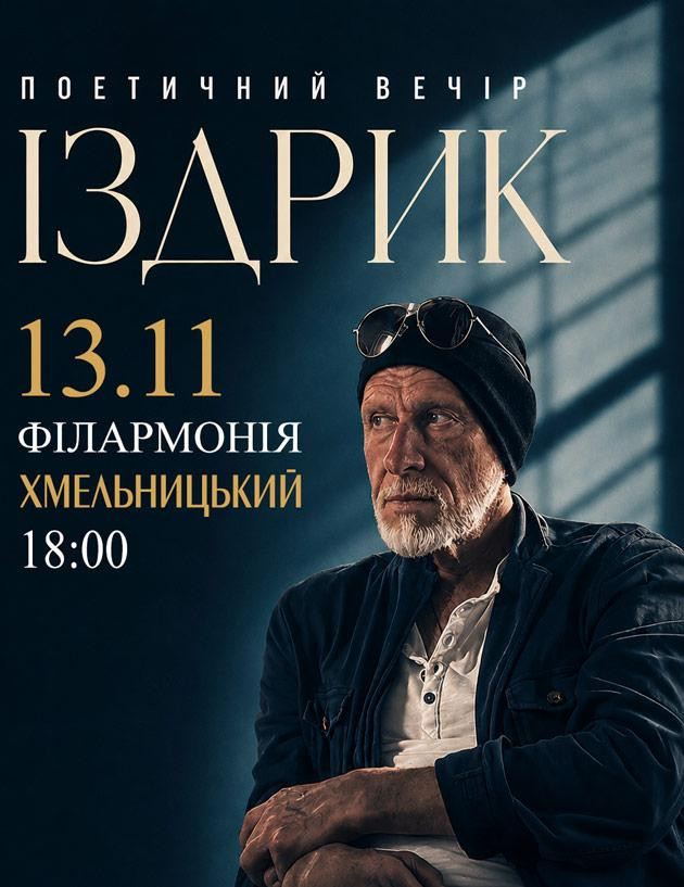 "ІЗДРИК" ПОЕТИЧНИЙ ВЕЧІР (Хмельницький)
