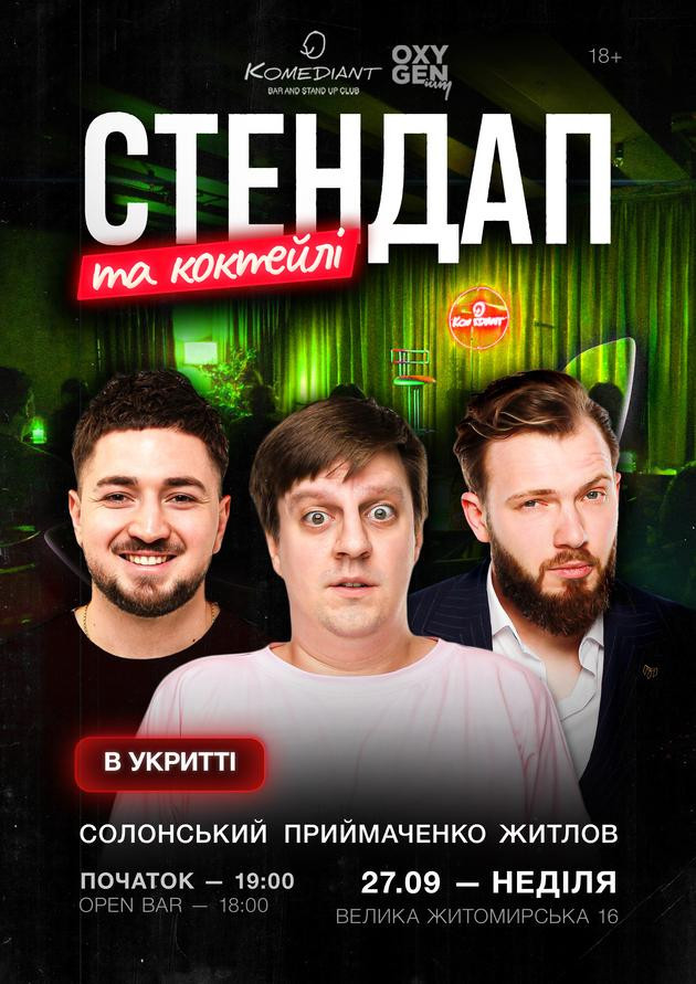 Стендап та коктейлі