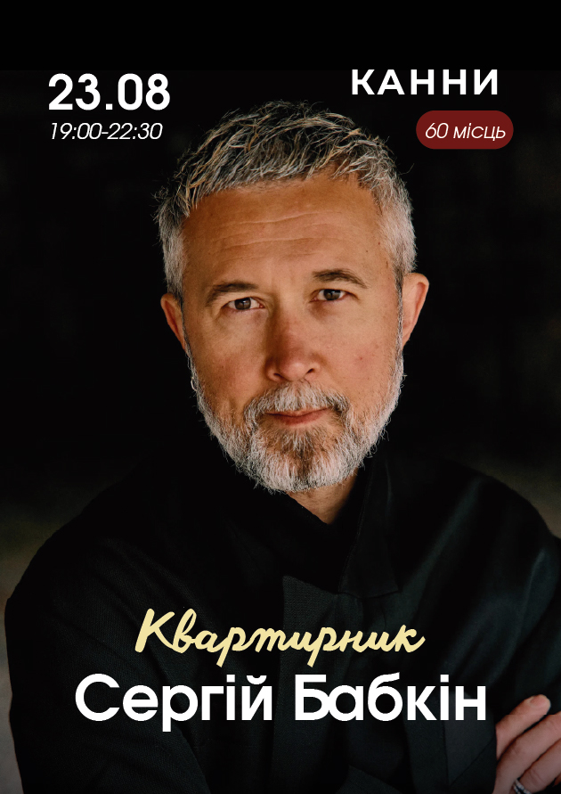 Квартирник. Сергій Бабкін (Cannes)