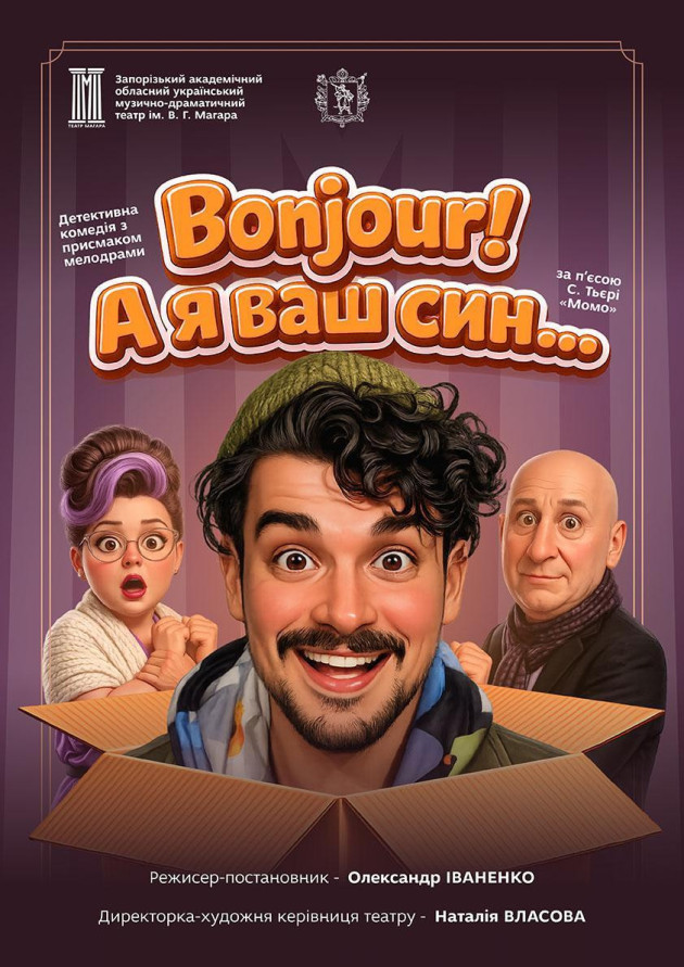 «Bonjour! А я ваш син!»