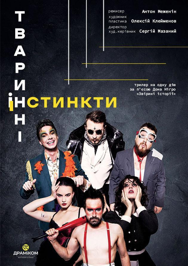 Прем'єра! «Тваринні інстинкти»(Театр драми та комедії)