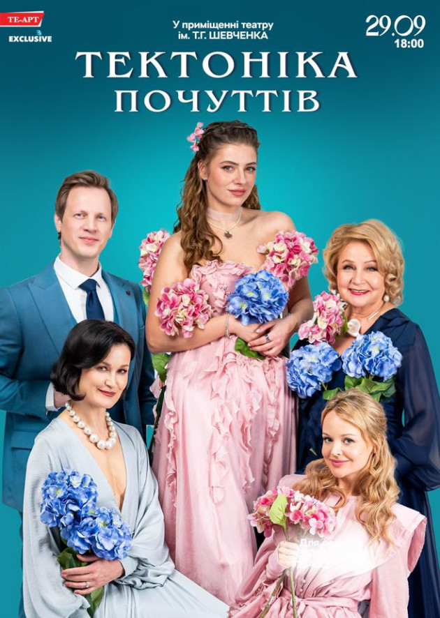 Тектоніка Почуттів