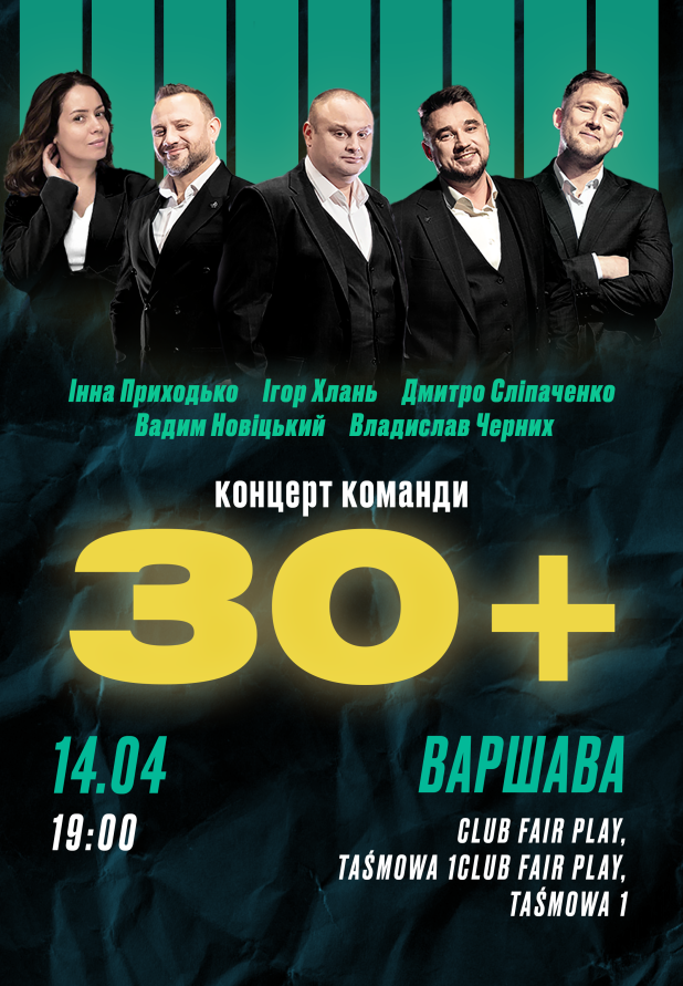 Команда 30+