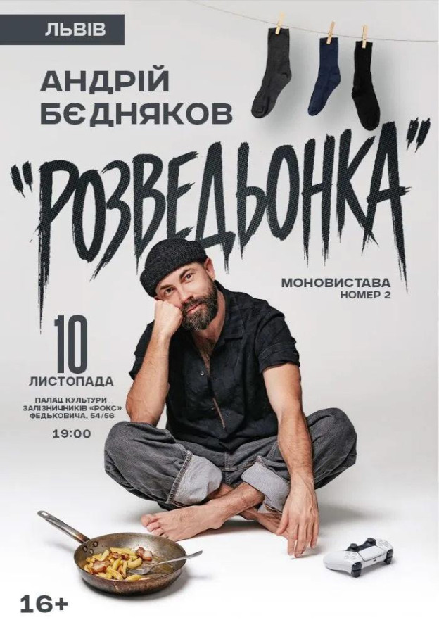 Андрій Бєдняков «Розведьонка»