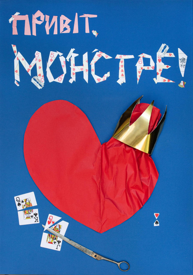 Привіт, монстре!