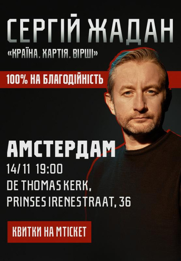 Сергій Жадан, "Країна. Хартія. Вірші". Амстердам