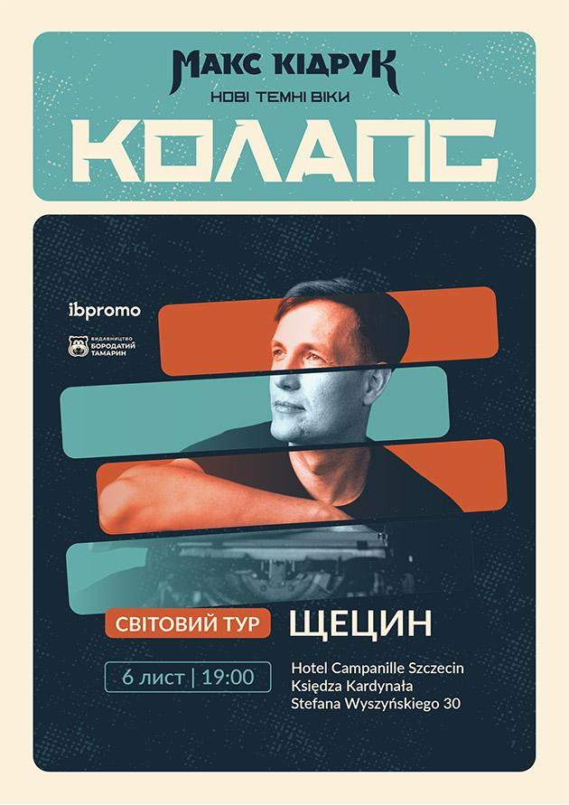 Макс Кідрук у Щецині!