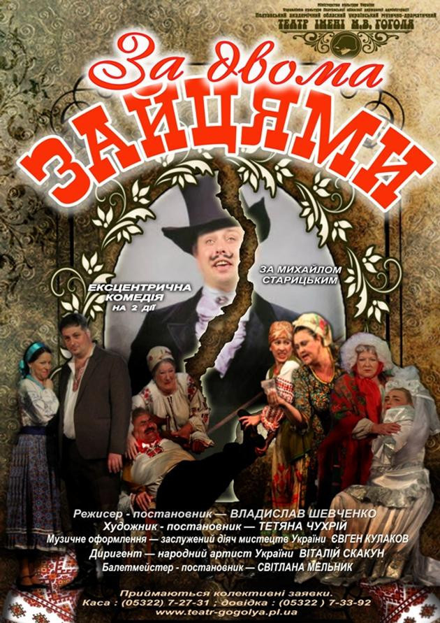 За двома зайцями