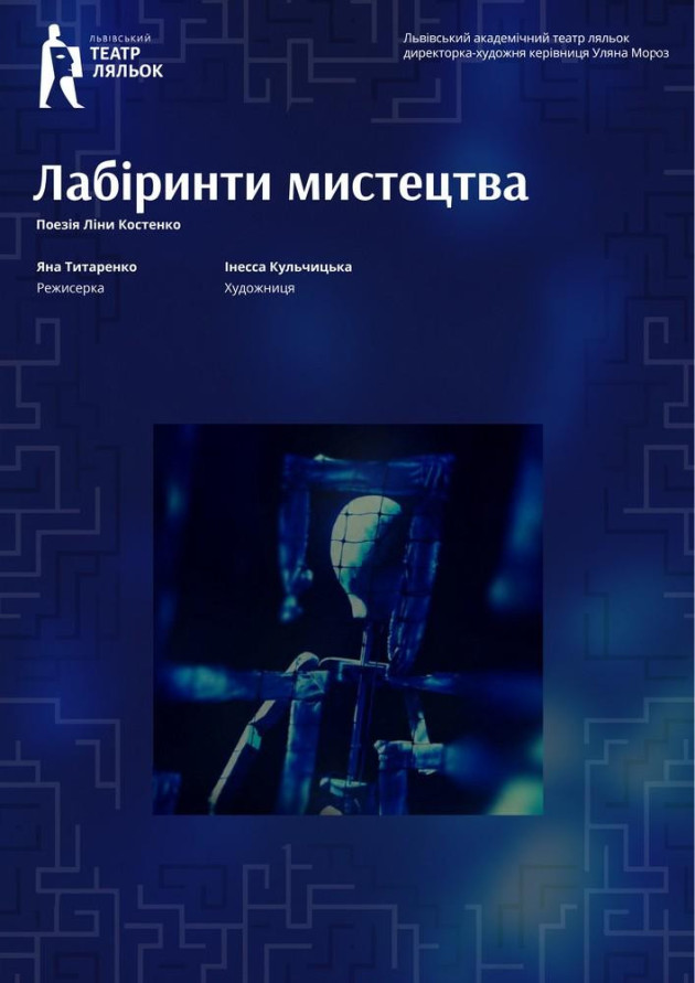 Лабіринти мистецтва