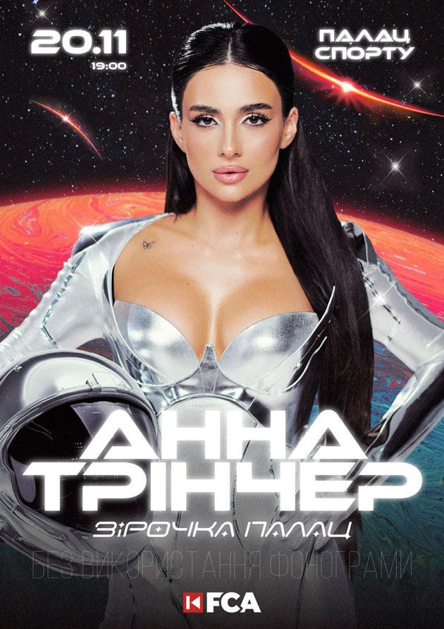 Анна Трінчер