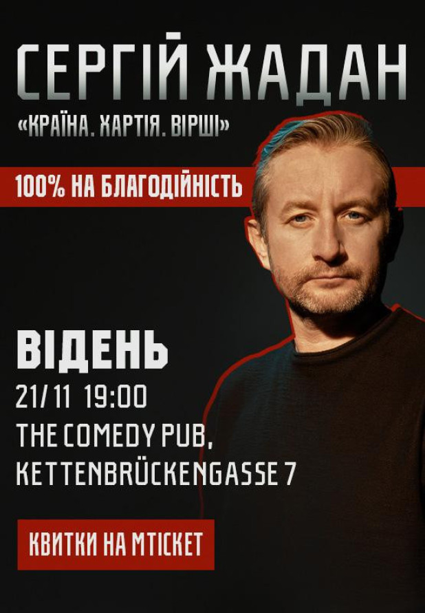 Сергій Жадан, "Країна. Хартія. Вірші". Відень
