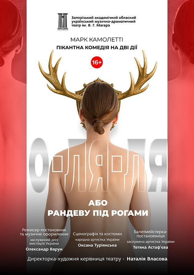 О-ля-ля! або Рандеву під рогами