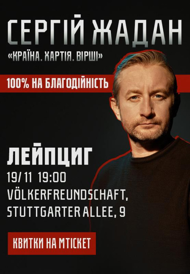 Сергій Жадан, "Країна. Хартія. Вірші". Лейпциг