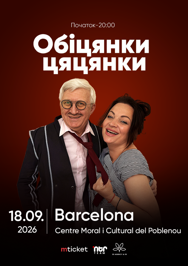 ВИСТАВА-КОМЕДІЯ  "ОБІЦЯНКИ ЦЯЦЯНКИ". Barcelona