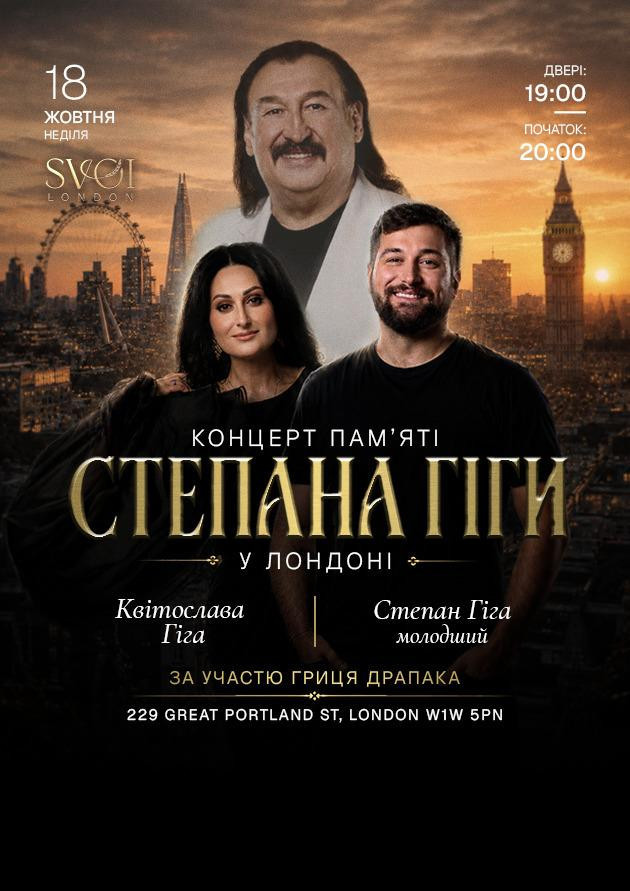 Концерт памʼяті Степана Гіги