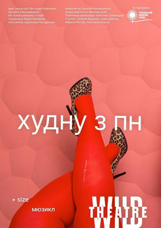 Худну з понеділка (Дикий театр)