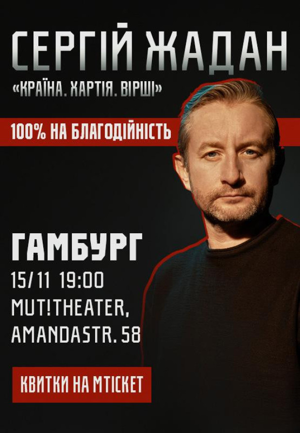 Сергій Жадан, "Країна. Хартія. Вірші". Гамбург