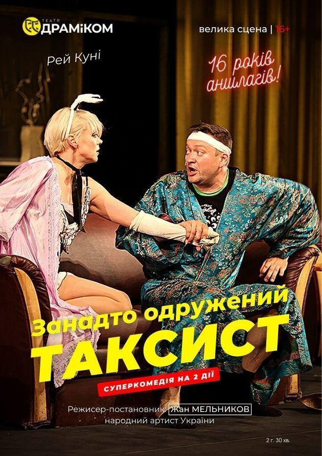Занадто одружений ТАКСИСТ