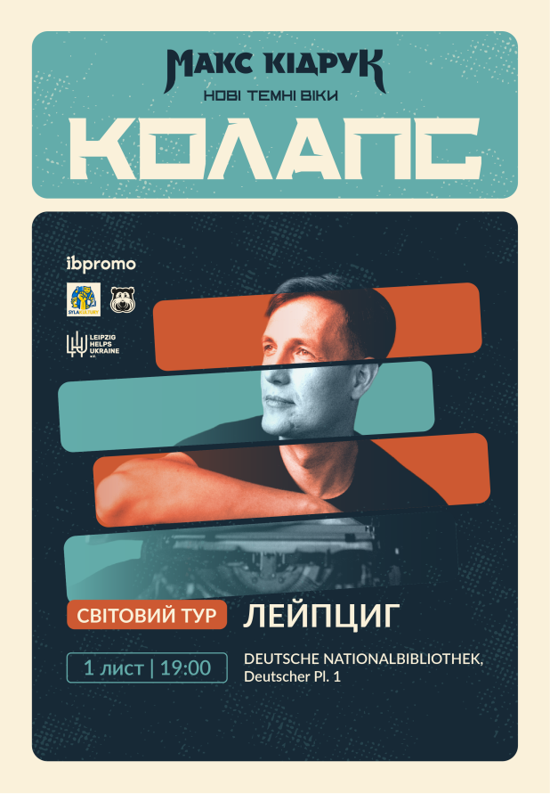 Макс Кідрук в Лейпцигу!