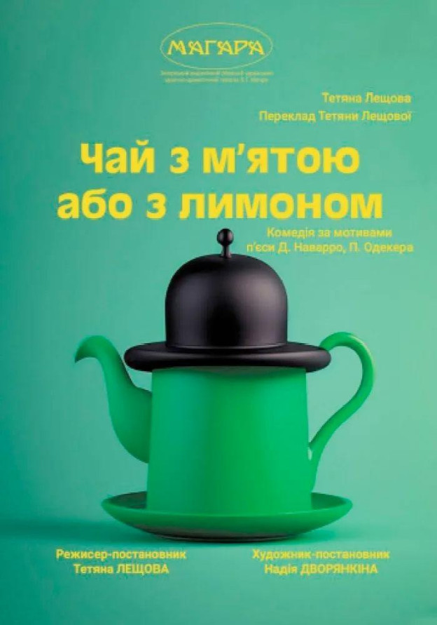 «Чай з м'ятою або з лимоном»