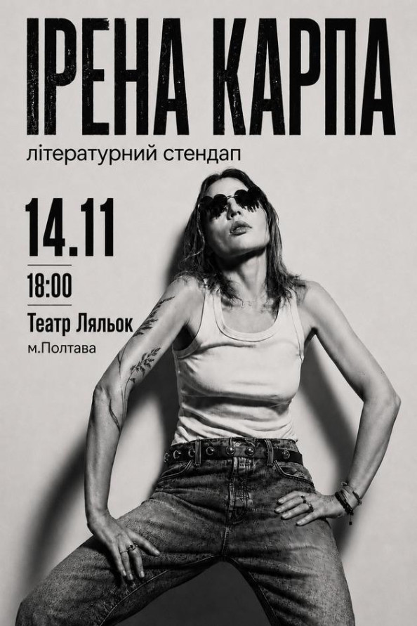 Ірена Карпа. Літературний стендап (Полтава)